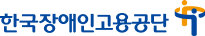 한국장애인고용공단 로고